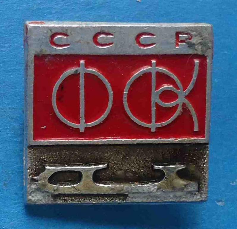 Федерация фигурного катания СССР - фото фото фото 0