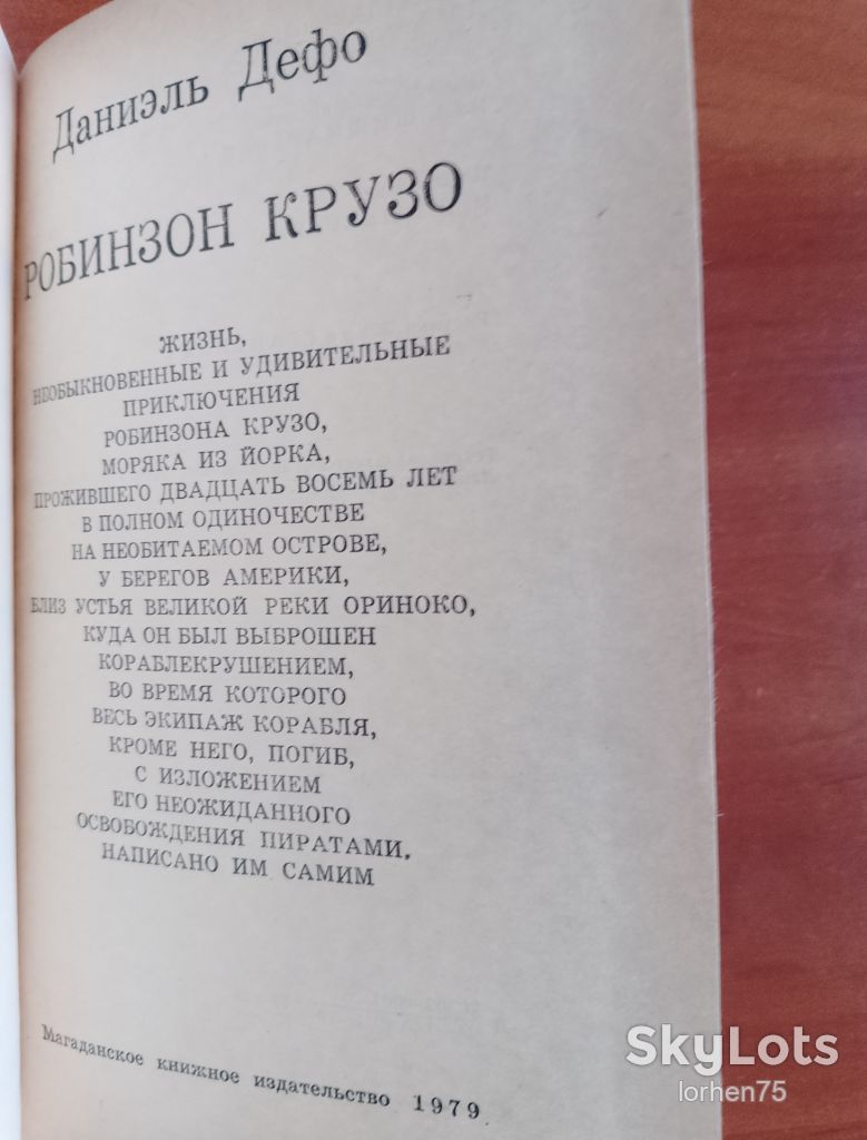Книга Даниэль Дефо "Робинзон Крузо" 1979 год. - фото фото фото 2