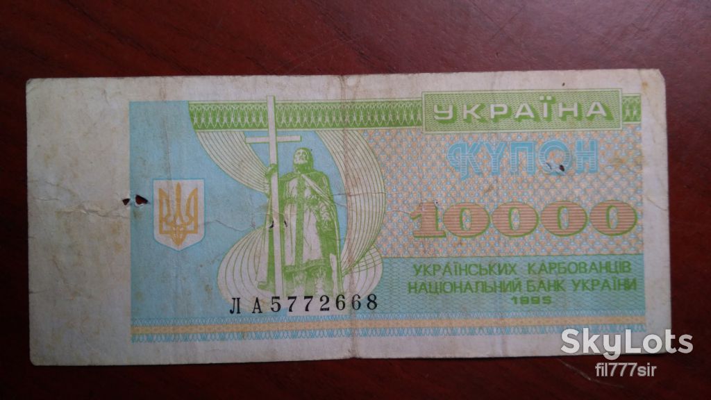 10000 карбованцев 1995 года - фото фото фото 0