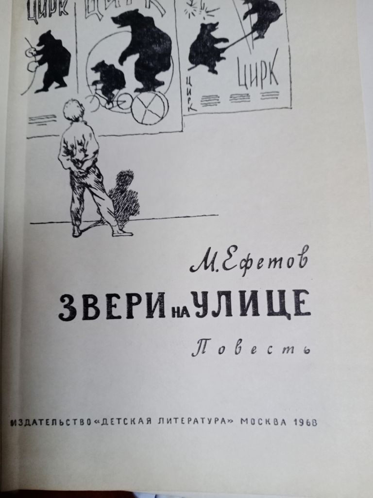 М. Ефетов. Звери на улице. 1968 г. - фото фото фото 1