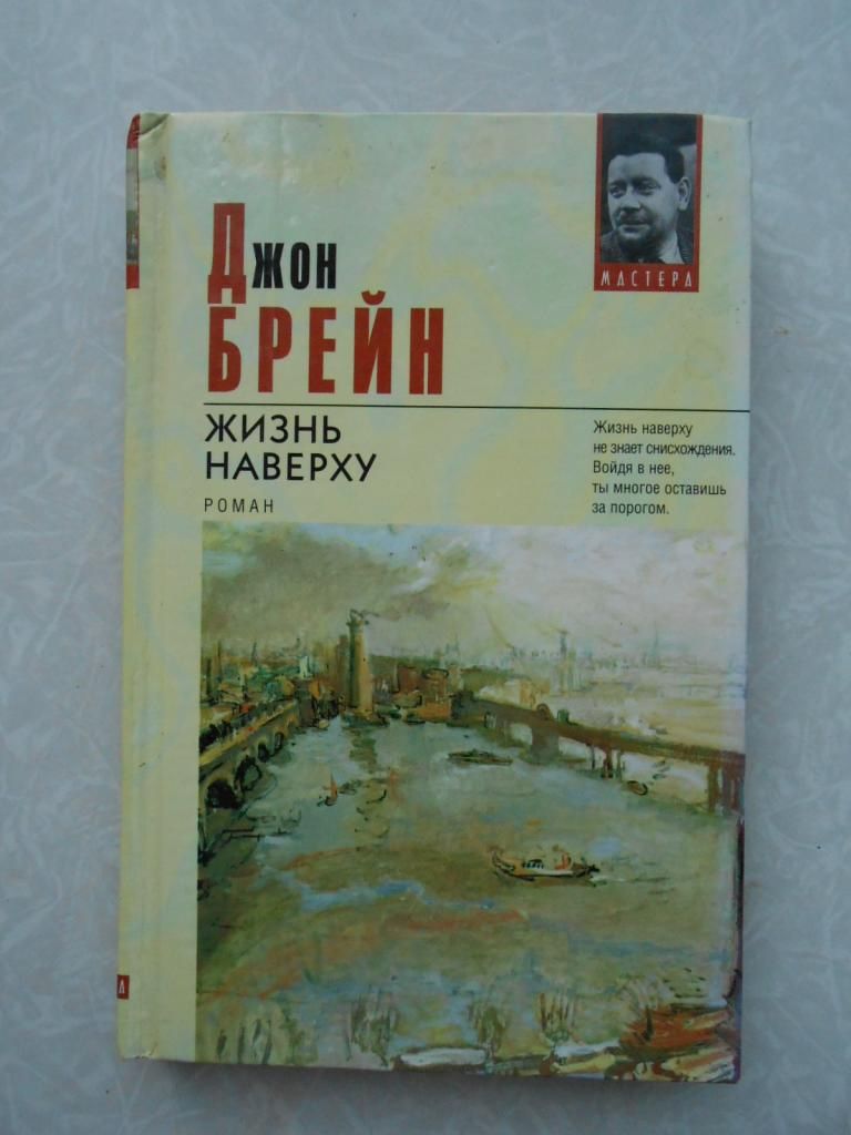 Джон Брейн.Жизнь наверху.Серия книг «Мастера» - фото фото фото 0