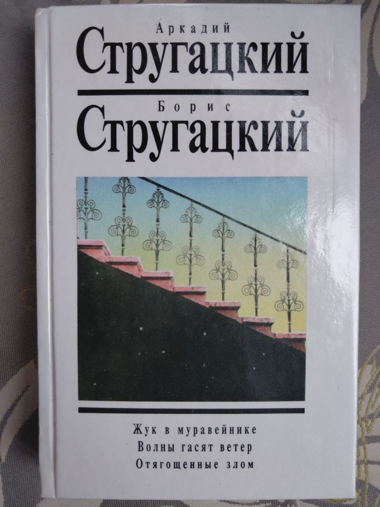 10 Аркадий и Борис Стругацкие с 14 томов с дополнительными.белая серия фантастика - фото фото фото 1