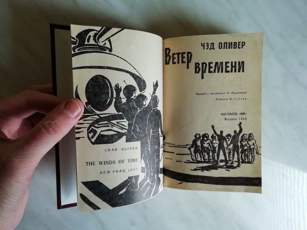 Оливер Ч. Ветер времени 1965г. ЗФ - фото фото фото 3