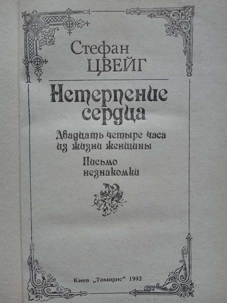 Стефан Цвейг - Нетерпение сердца - фото фото фото 1
