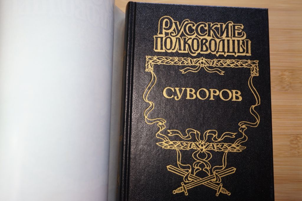 Суворов. Серия: Русские полководцы. - фото фото фото 1
