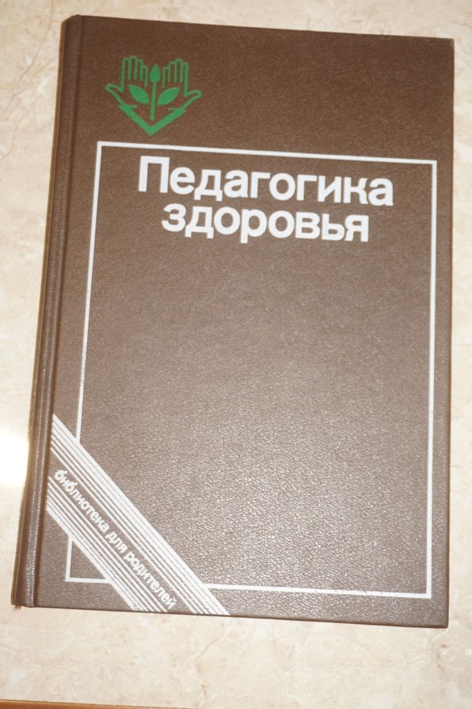 Педагогика здоровья. Библиотека для родителей. - фото фото фото 0