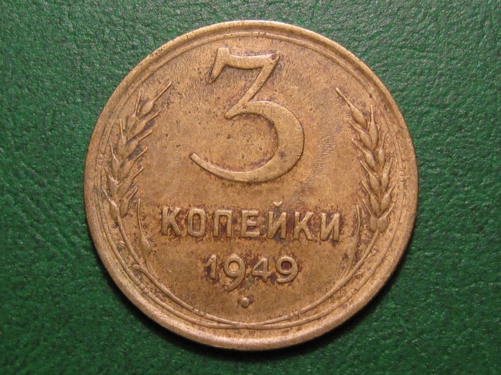 3 копейки 1949 года #А5-349 - фото фото фото 0