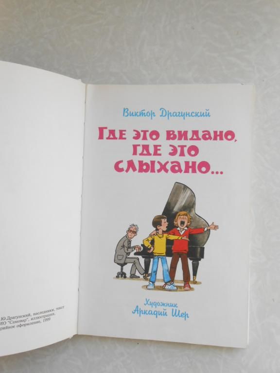В.Драгунский Где это видано,где это слыхано… - фото фото фото 2