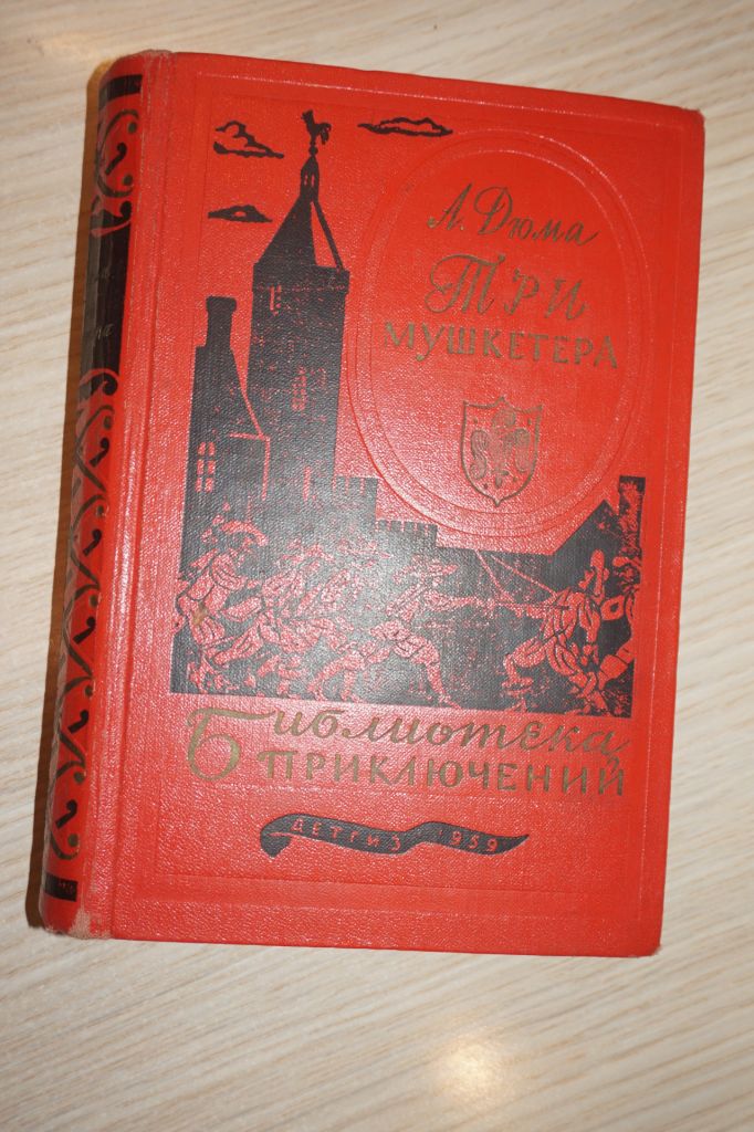 Александр Дюма. Три мушкетера Библиотека. БПНФ. 1959г. - фото фото фото 0
