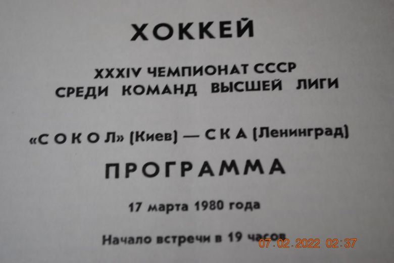 программа 1980 год хоккей - фото фото фото 2