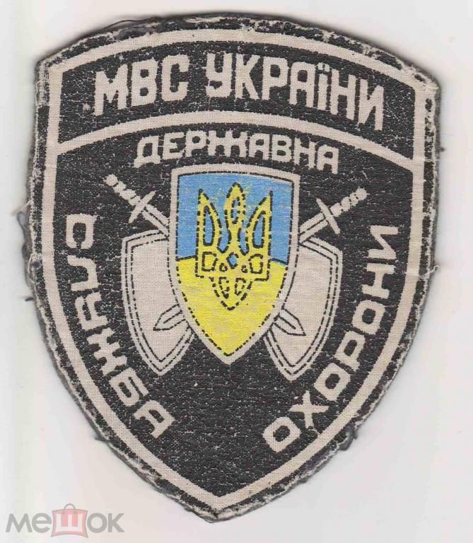 Шеврон. Украина. МВД. Охрана. 1990-е годы. - фото фото фото 0