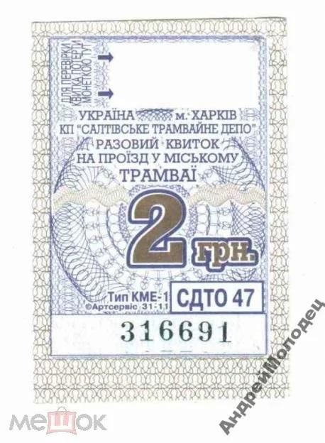 Талон на проезд. Украина. Харьков. - фото фото фото 0
