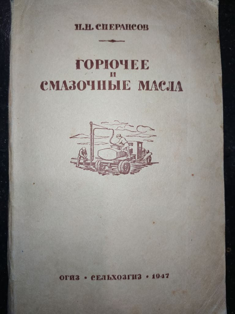 книга: ГОРЮЧЕЕ И СМАЗОЧНЫЕ МАСЛА 1947г. - фото фото фото 0