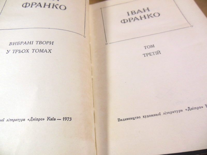 І. Франко. Вибрані твори в трьох томах - фото фото фото 4