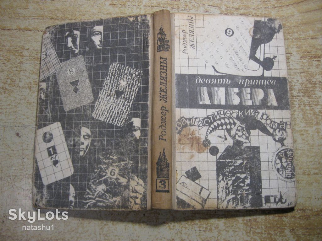 девять принцев амбера 1991г. фантастика - фото фото фото 6