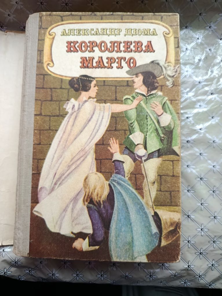 Дюма Королева Марго - фото фото фото 0