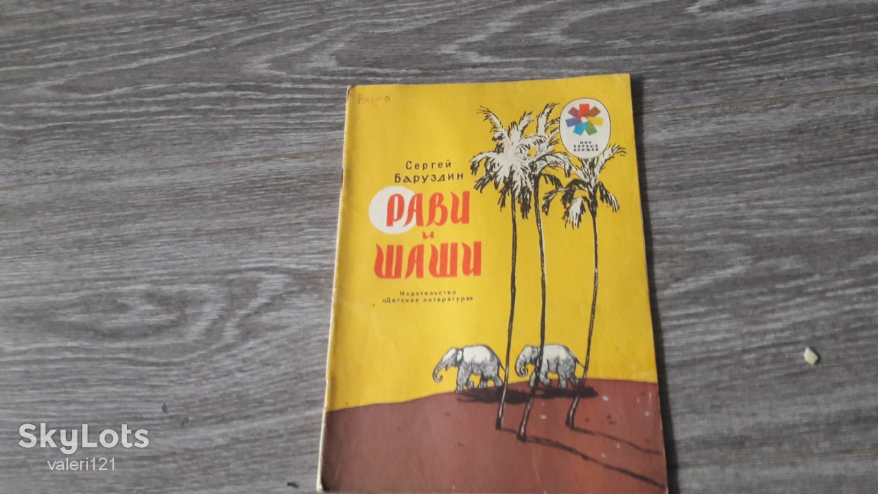 детская книга Рави  и шаши - фото фото фото 0