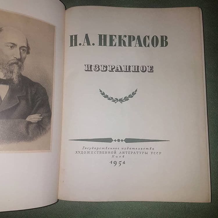 Избранное	Некрасов	1954 - фото фото фото 4