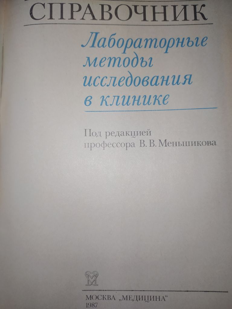 книга: ЛАБОРАТОРНЫЕ МЕТОДЫ ИССЛЕДОВАНИЯ В КЛИНИКЕ. СПРАВОЧНИК 1987г. - фото фото фото 1