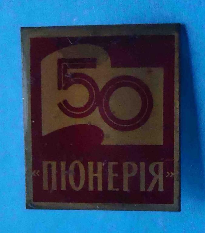50 лет Пионерия - фото фото фото 0