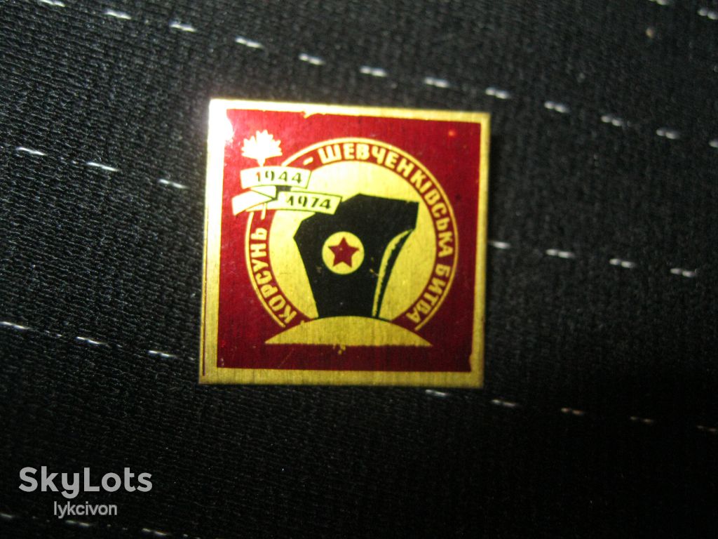 Победа.1944 - 1974. Корсунь - Шевченківська  битва.    С 5 - фото фото фото 1