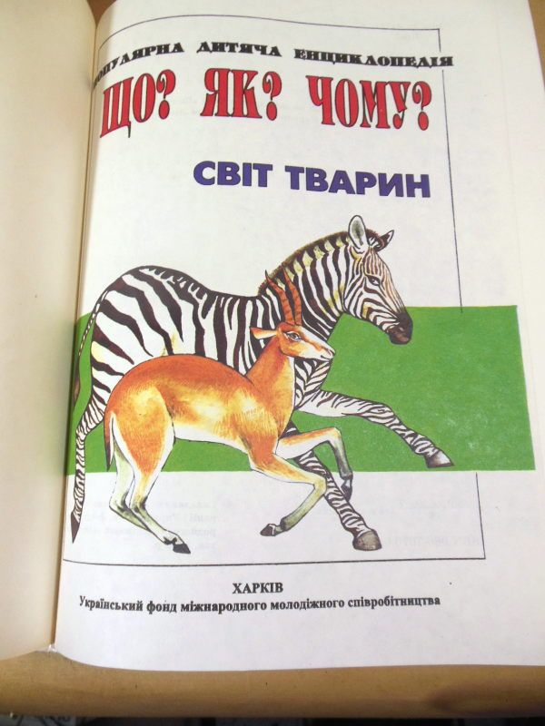 Що? Як? Чому? Популярна дитяча енциклопедія. Світ тварин - фото фото фото 1