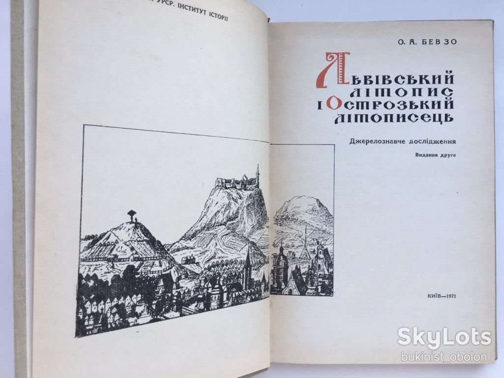 Львівський літопис і Острозький літописець. Олександр Бевзо - фото фото фото 4