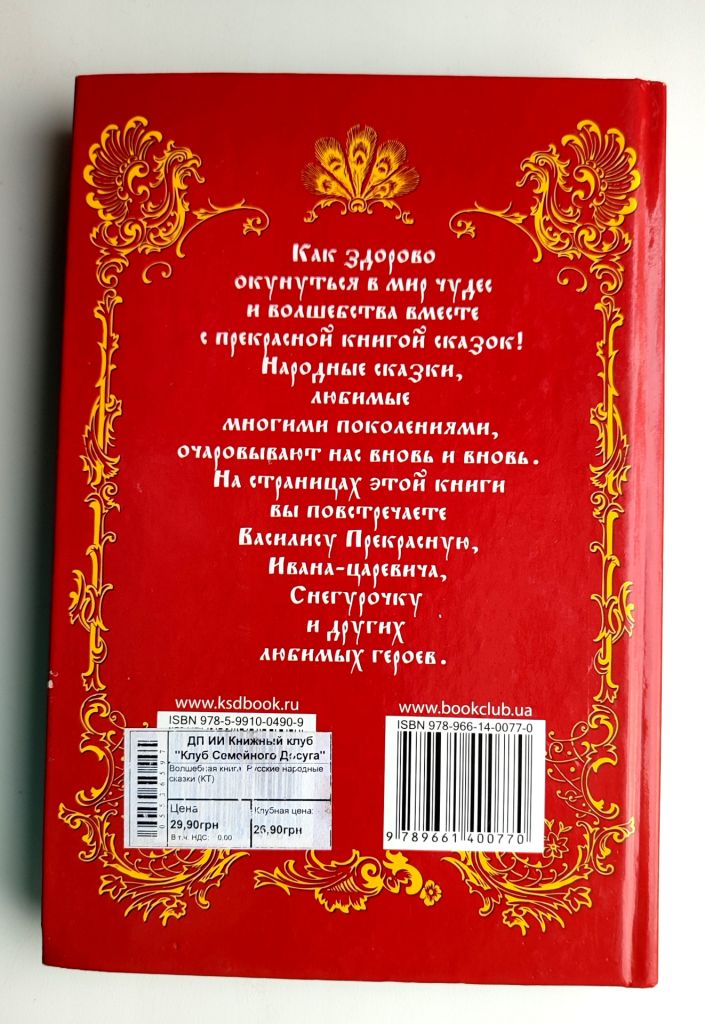 Волшебная книга Русские народные сказки Худ. Сасюк и Улазовская Харьков 2008 г. - фото фото фото 7