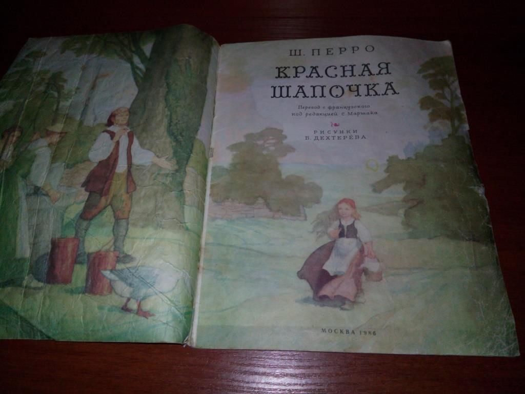 Шарль Перро КРАСНАЯ ШАПОЧКА  (Рисунки Дехтерёва) - фото фото фото 1
