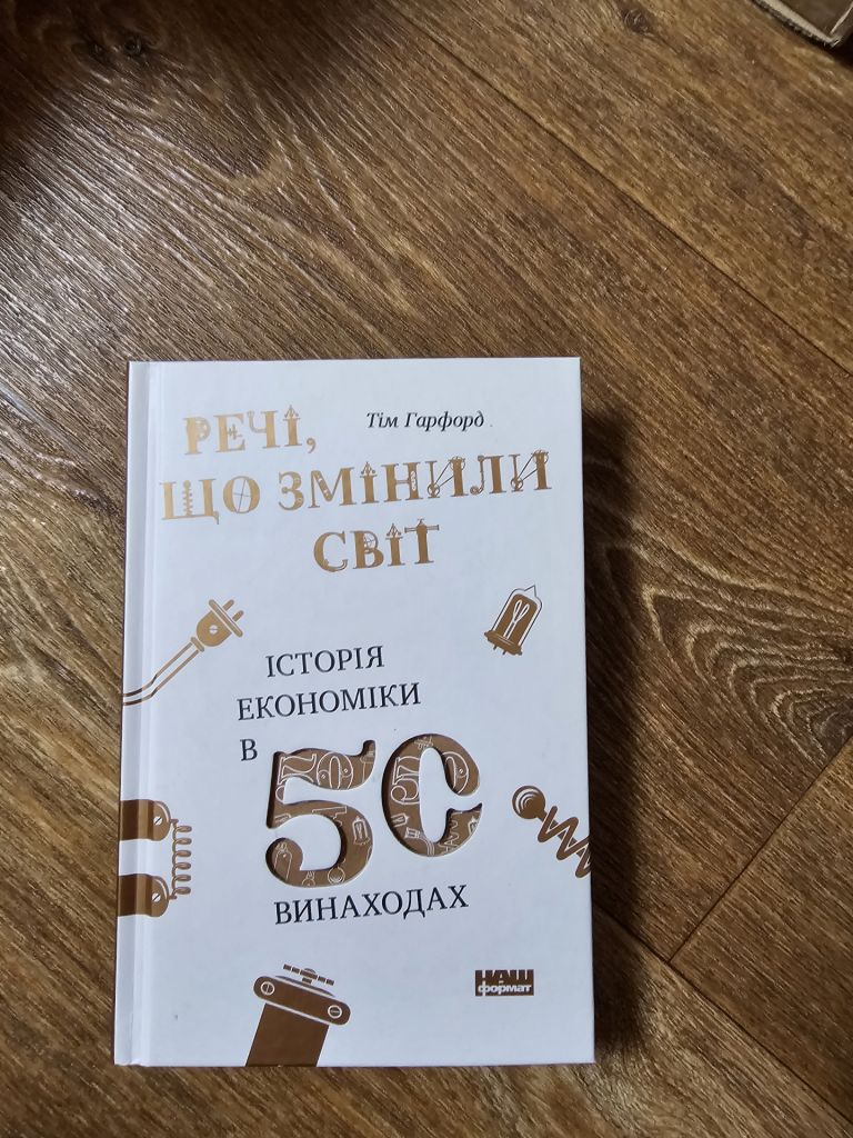 Тім Гарфорд. Речі, що змінили світ. Історія економіки в 50 винаходах - фото фото фото 0