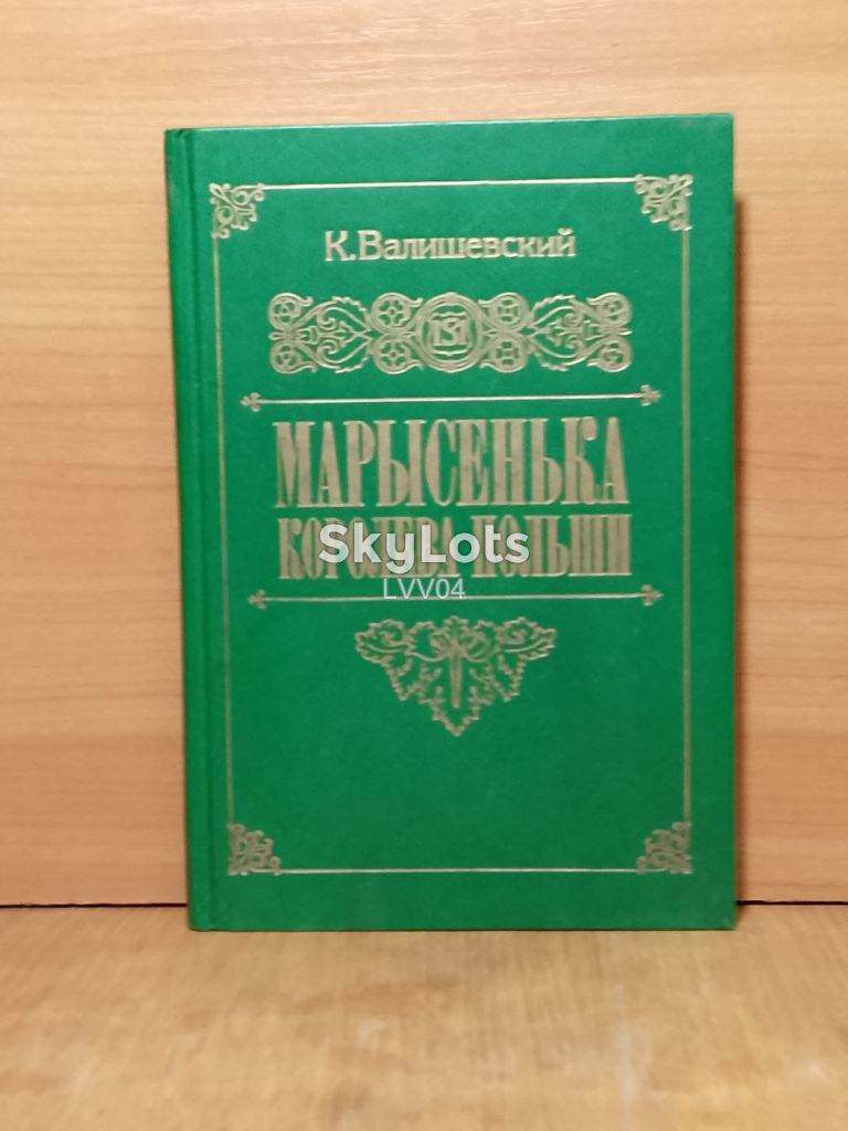 Валишевский. Марысенька - королева Польши. Репринт - фото фото фото 0