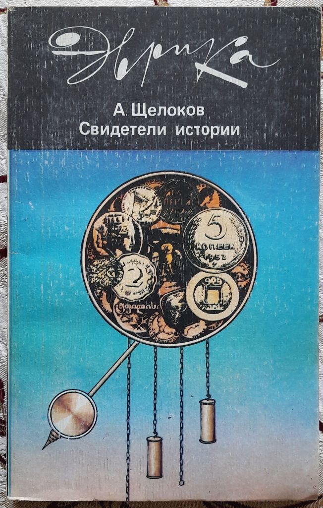 А.Щелоков. Свидетели истории, Серия Эврика - фото фото фото 0