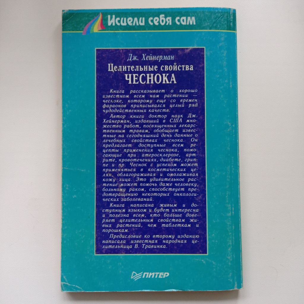 Дж. Хейнерман Целительные свойства чеснока - фото фото фото 1