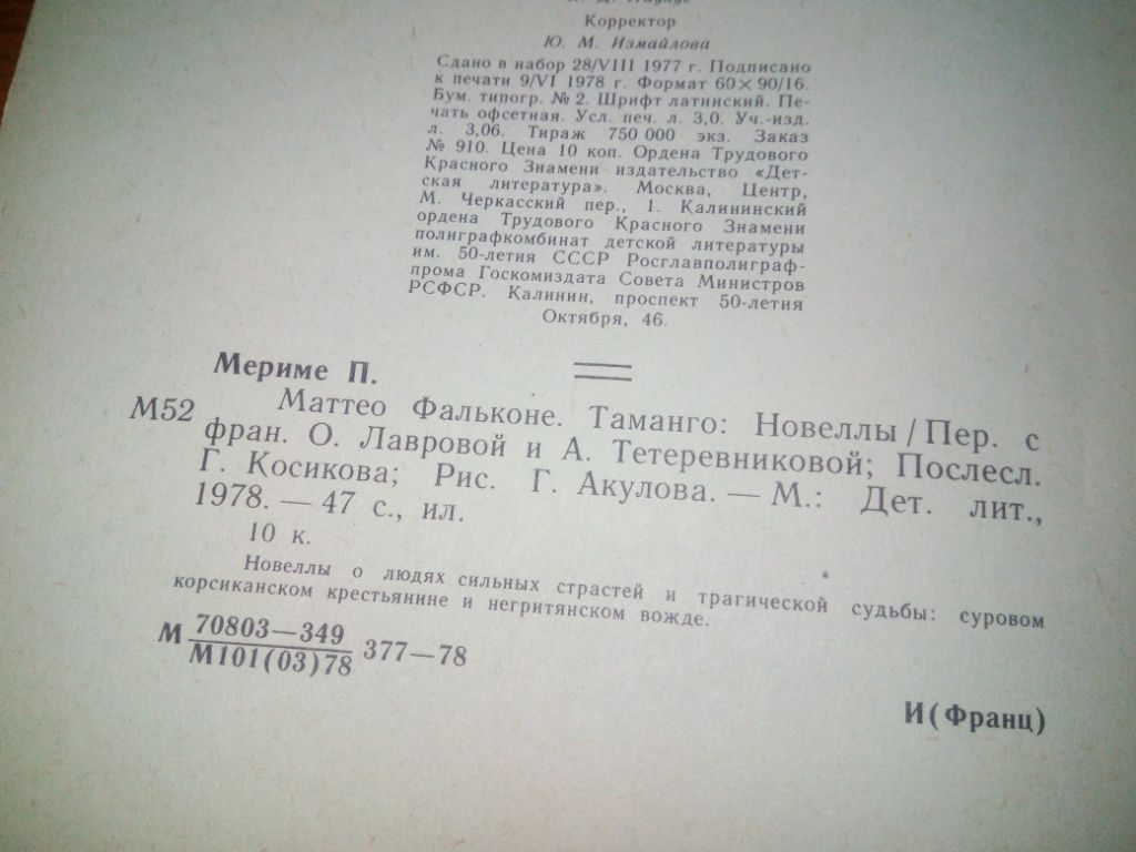Проспер Маримери МАТТЕО ФАЛЬКОНЕ + ТАМАНГО  (Рисунки Г. Акулова) - фото фото фото 6
