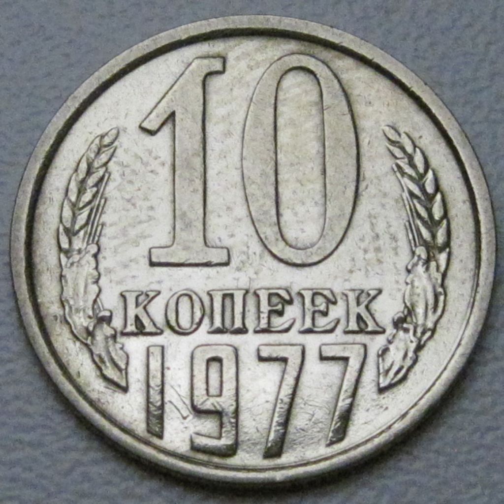 СРСР 10 копійок 1977 року #39301 - фото фото фото 0