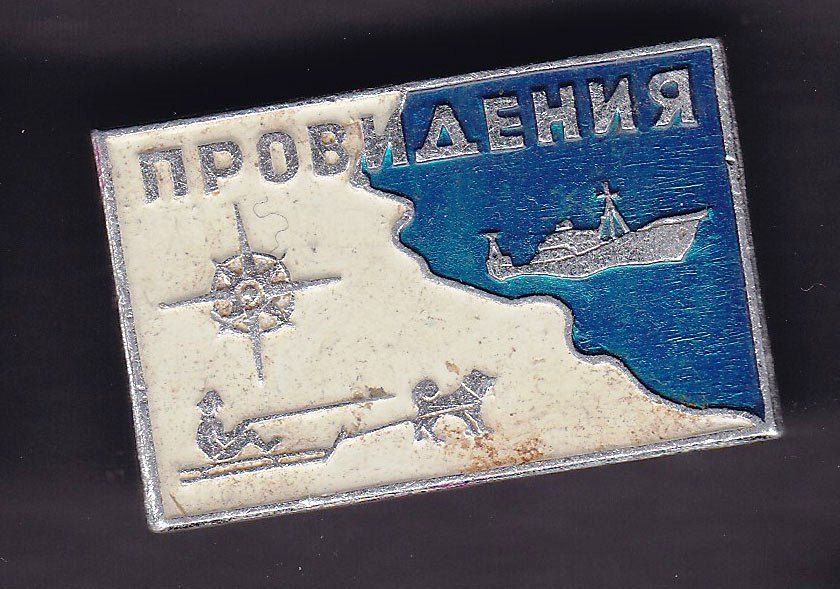 Флот . Значки . СССР  - бухта Проведения - сухогруз - фото фото фото 0