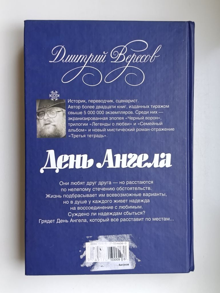 День Ангела - Дмитрий Вересов - - фото фото фото 4