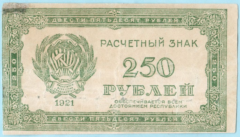 РСФСР 250 рублей 1921  (н26) - фото фото фото 0