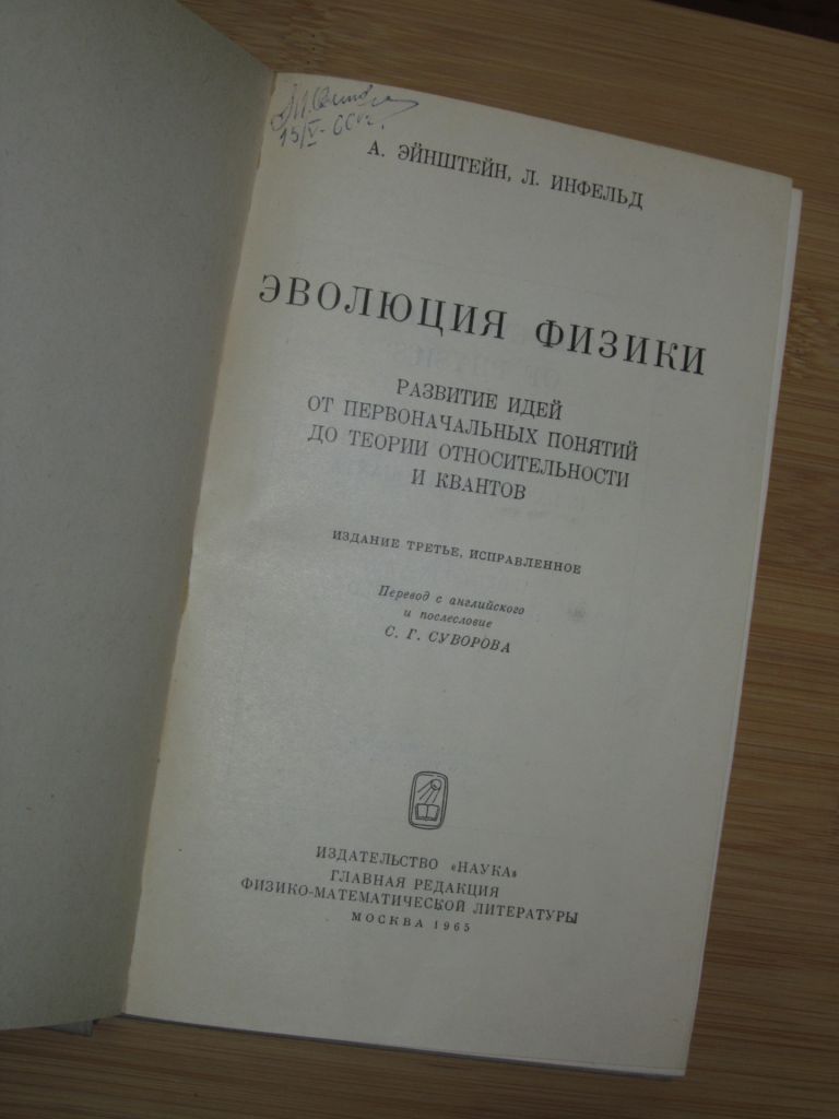 Эйнштейн А., Инфельд Л. Эволюция физики. - фото фото фото 1