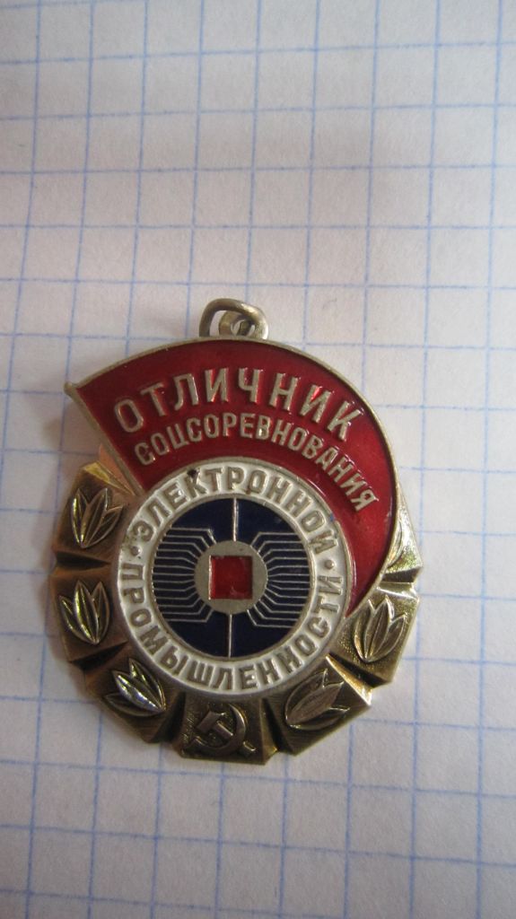 ОТЛИЧНИК СОЦСОРЕВНОВАНИЯ ЭЛЕКТРОННОЙ ПРОМЫШЛЕННОСТИ - фото фото фото 0
