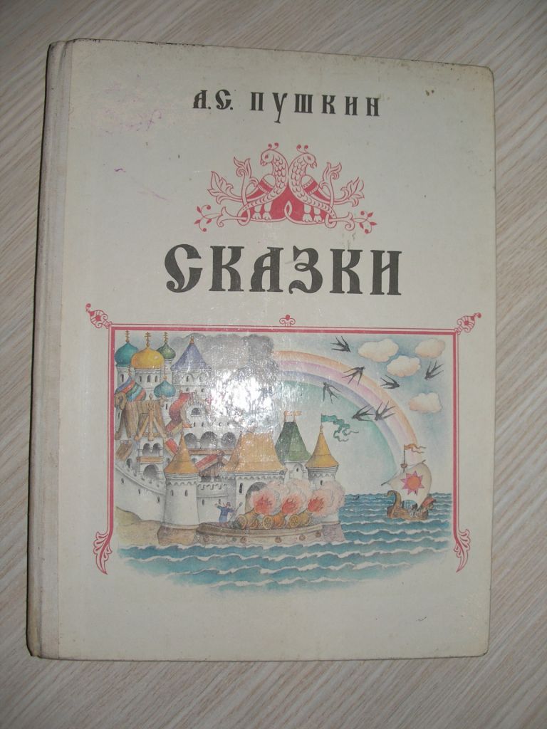 Пушкин А.С. Сказки - фото фото фото 0