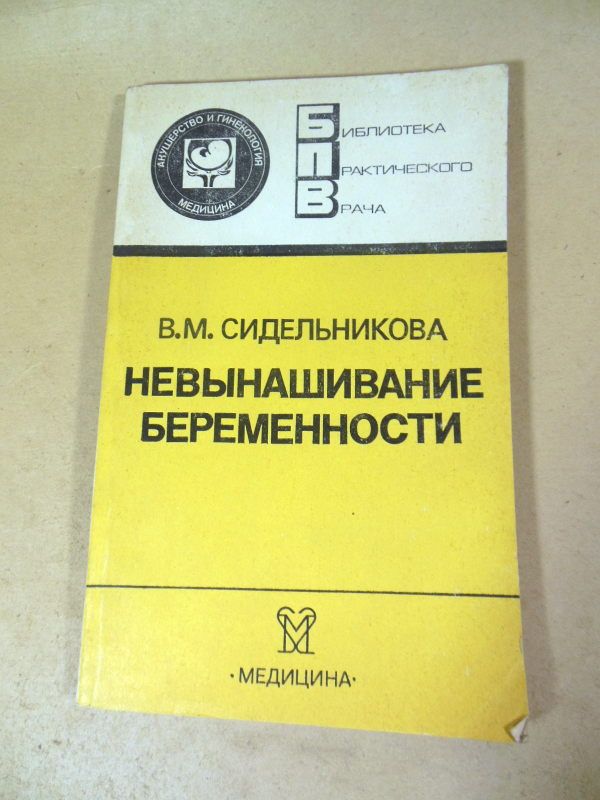 В. М. Сидельникова. Невынашивание беременности БПВ - фото фото фото 0