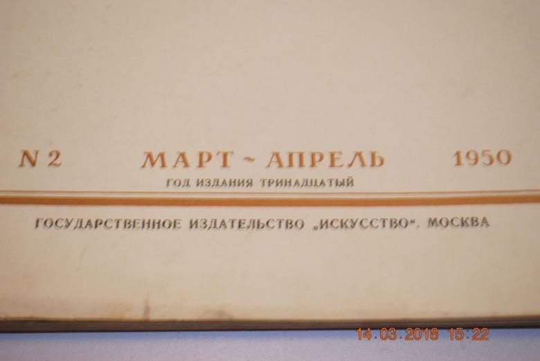 ЖУРНАЛ ИСКУССТВО 1950Г.№2 - фото фото фото 1