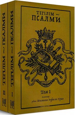 Тегілім – Псалми. Коментар рабина Шимшона Рафаеля Гірша в 2-х томах - фото фото фото 0