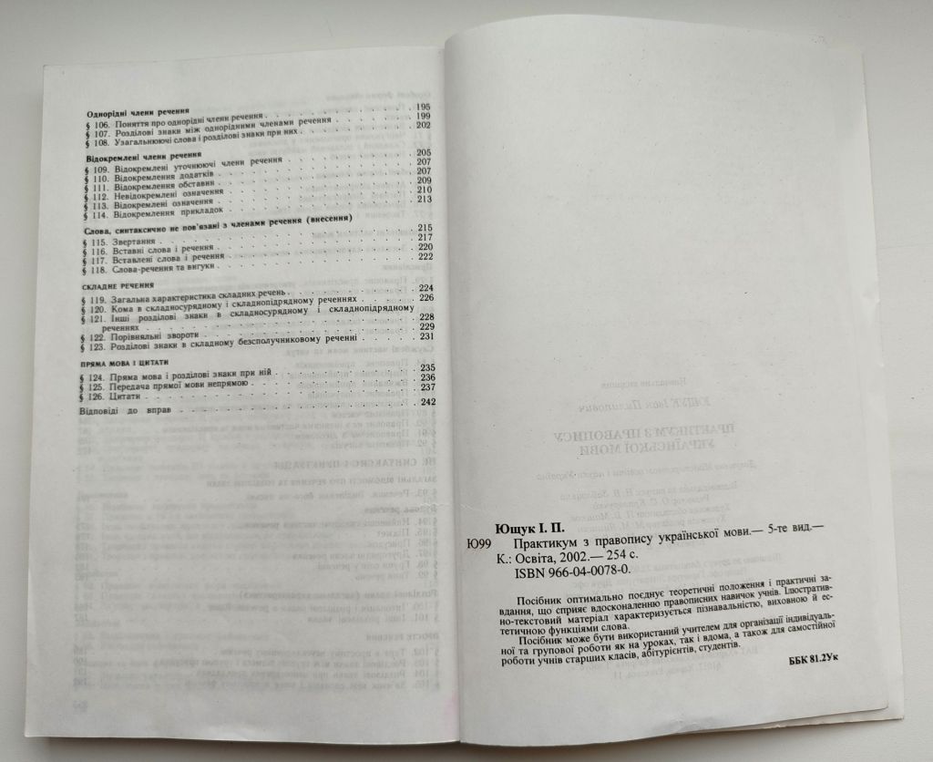 І.П. Ющук Практикум з правопису української мови. Українська мова. Правопис. К.: Освіта 2002р - фото фото фото 8