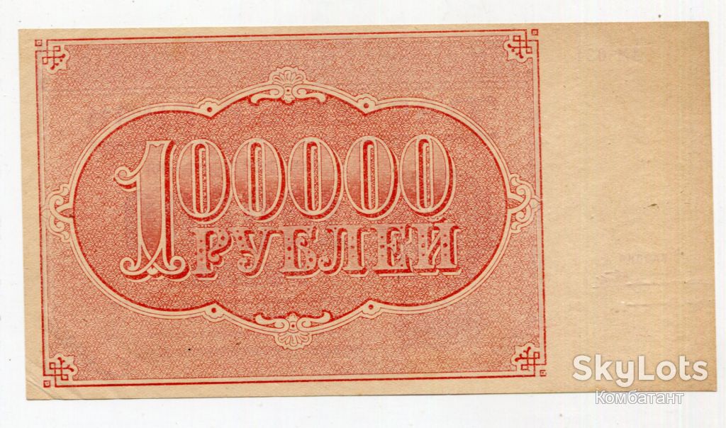 Розрахунковий знак 100 000 руб. РСФСР 1921. - фото фото фото 1