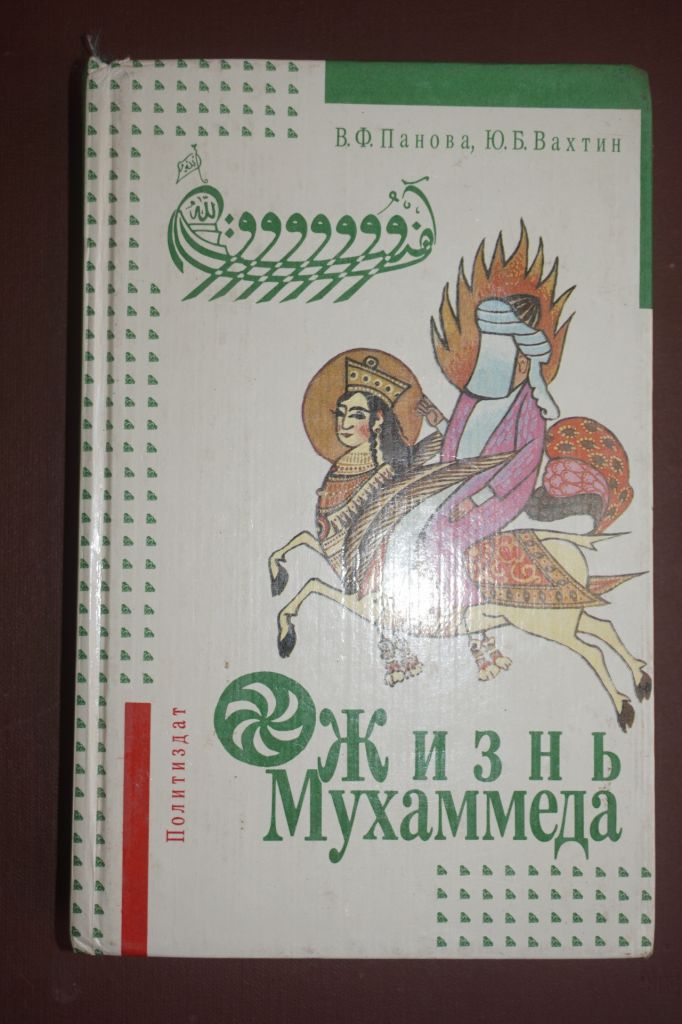Панова В. Ф., Вахтин Ю. Б. Жизнь Мухаммеда. - фото фото фото 0