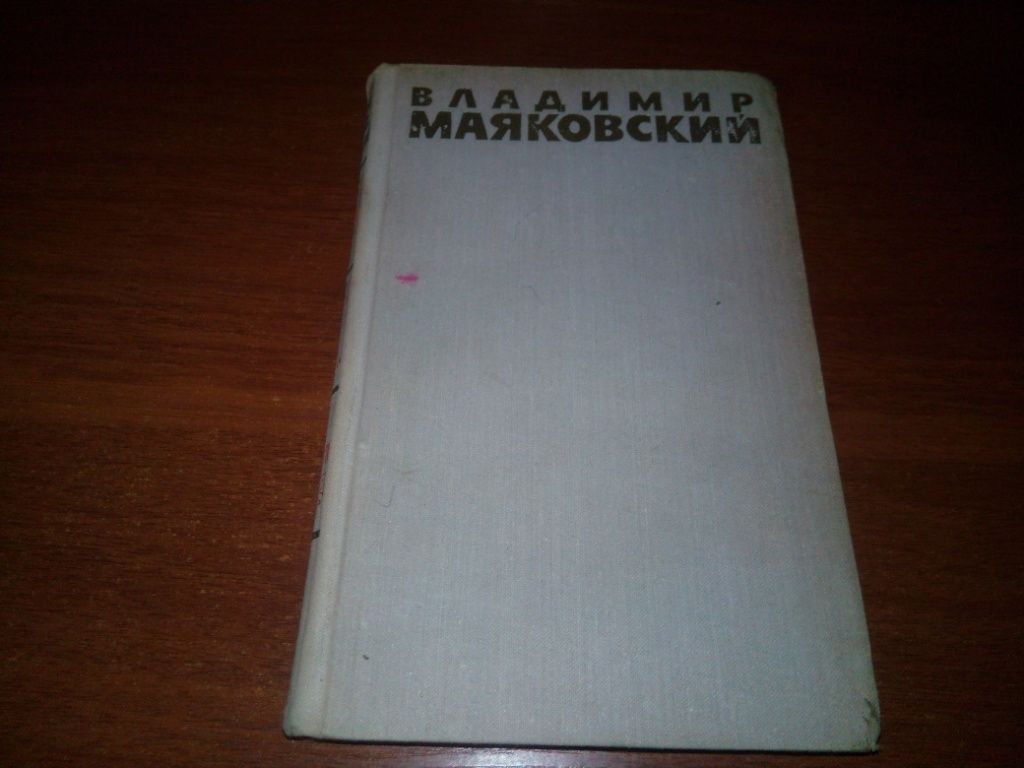 Владимир Маяковский СОБРАНИЕ СОЧИНЕНИЙ   (Том 5) - фото фото фото 0
