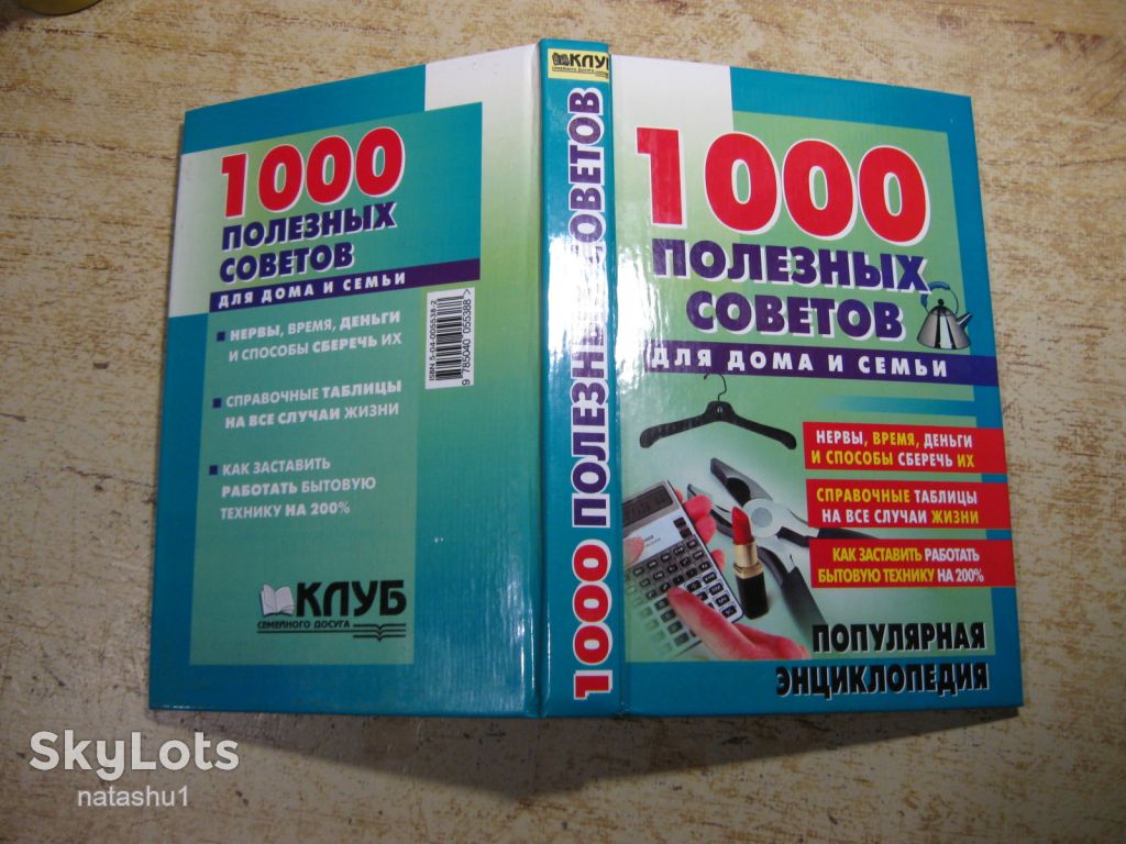 1000 полезных советов для дома и семьи 2000г - фото фото фото 6