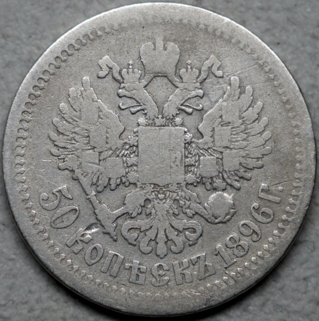 50 копійок 1896 рік АГ Микола II - фото фото фото 0